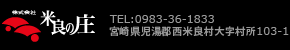 株式会社米良の庄