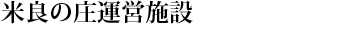 米良の庄運営施設サイト