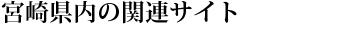 宮崎県内のサイト